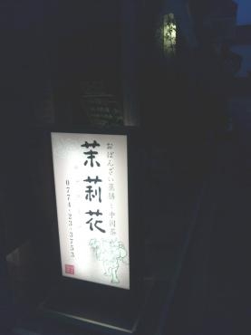 薬膳料理　食べてきました｜「ポピー」　（京都府八幡市の花キューピット加盟店 花屋）のブログ