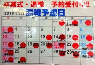 ３月の混雑予想日カレンダー｜「ポピー」　（京都府八幡市の花キューピット加盟店 花屋）のブログ