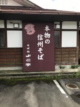 長野県に行ってきました（蕎麦と野尻湖で釣り）｜「ポピー」　（京都府八幡市の花キューピット加盟店 花屋）のブログ